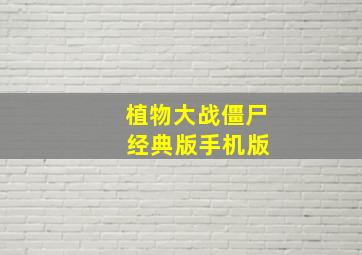 植物大战僵尸 经典版手机版